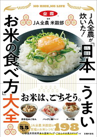 【中古】JA全農が炊いた！　「日本一うまいお米の食べ方」大全/主婦の友社/JA全農米穀部（単行本）