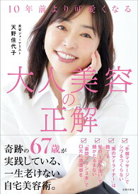 【中古】10年前より可愛くなる　大人美容の正解/主婦の友社/天野佳代子（単行本）