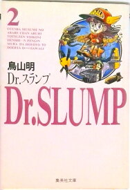 【中古】Dr．スランプ 2/集英社/鳥山明（文庫）