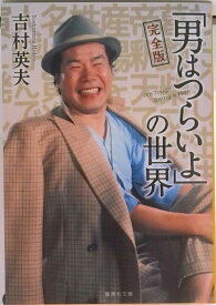 【中古】『男はつらいよ』の世界完全版 /集英社/吉村英夫（文庫）