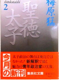 【中古】聖徳太子 2 /集英社/梅原猛（文庫）