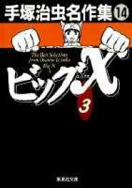 【中古】手塚治虫名作集 14 /集英社/手塚治虫（文庫）