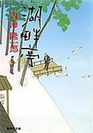 【中古】湖畔亭 /集英社/内海隆一郎（文庫）