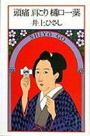 【中古】頭痛肩こり樋口一葉 /集英社/井上ひさし（単行本）