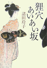 【中古】狸穴あいあい坂 /集英社/諸田玲子（単行本）