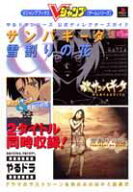 【中古】サンパギ-タ＆雪割りの花 やるドラシリ-ズ公式ディレクタ-ズガイド/集英社（単行本）