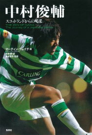 【中古】中村俊輔 スコットランドからの喝采 /集英社/マ-ティン・グレイグ（単行本）