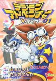 【中古】デジモンアドベンチャ-Vテイマ-01 2 /集英社/藪野てんや（コミック）