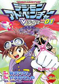 【中古】デジモンアドベンチャ-Vテイマ-01 3 /集英社/藪野てんや（コミック）