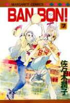 楽天市場】佐々木潤子 ban bon（コミック｜本・雑誌・コミック）の通販 