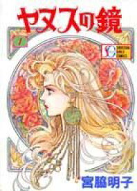 【中古】ヤヌスの鏡 1/集英社/宮脇明子（新書）
