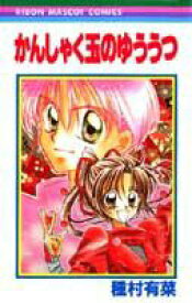 【中古】かんしゃく玉のゆううつ /集英社/種村有菜（コミック）