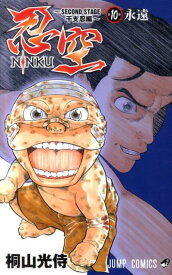 【中古】忍空 SECOND　STAGE干支忍編 10 /集英社/桐山光侍（コミック）