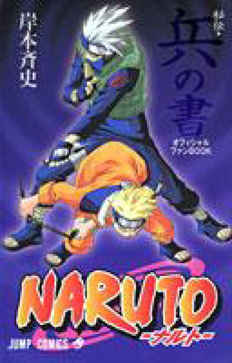 楽天市場】【中古】NARUTO秘伝・兵の書オフィシャルファン 