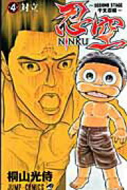【中古】忍空 SECOND　STAGE干支忍編 4 /集英社/桐山光侍（コミック）