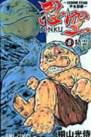 【中古】忍空 SECOND　STAGE干支忍編 8 /集英社/桐山光侍（コミック）