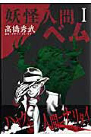 【中古】妖怪人間ベム 1 /集英社/高橋秀武（コミック）