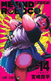 【中古】僕とロボコ 14/集英社/宮崎周平（コミック）