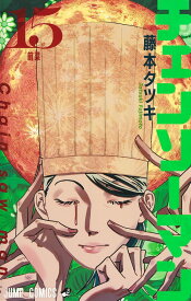 【中古】チェンソーマン 15/集英社/藤本タツキ（コミック）