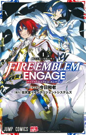 【中古】ファイアーエムブレムエンゲージ 1/集英社/今日和老（コミック）