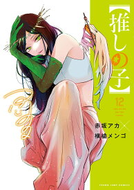 【中古】推しの子 12/集英社/赤坂アカ（コミック）