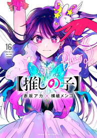 【中古】推しの子 16/集英社/赤坂アカ（コミック）