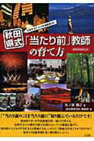 【中古】秋田県式「当たり前」教師の育て方 全国学力テスト3年連続第1位！ /小学館/矢ノ浦勝之（ムック）