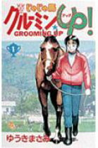 楽天市場】じゃじゃ馬グルーミン☆up 全巻 中古の通販 