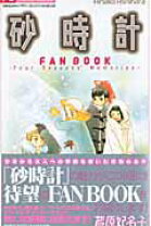楽天市場】砂時計 ファンブック（本・雑誌・コミック）の通販