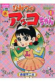 【中古】ひみつのアッコちゃん 1 /小学館/赤塚不二夫（コミック）