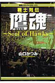 【中古】福岡ソフトバンクホ-クス戦士列伝鷹魂 Soul　of　hawks/小学館/山口かつみ（コミック）