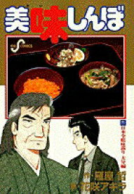 【中古】美味しんぼ 71 /小学館/雁屋哲（コミック）