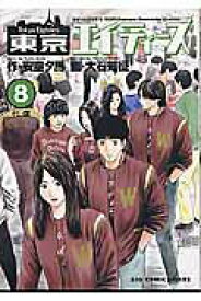 【中古】東京エイティ-ズ 8/小学館/大石知征（コミック）