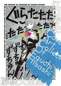 【中古】江口寿史扉絵大全集 COVER　ART　COLLECTION　OF　E/小学館/江口寿史（単行本）