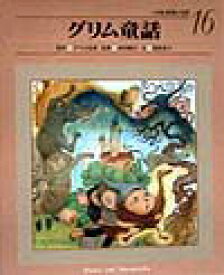 【中古】小学館世界の名作 16 /小学館/西本鶏介（大型本）