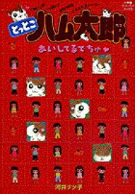 【中古】とっとこハム太郎あいしてるでちゅ /小学館/河井リツ子（単行本）