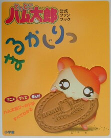 【中古】とっとこハム太郎まるかじりっ 公式ファンブック /小学館/河井リツ子（大型本）