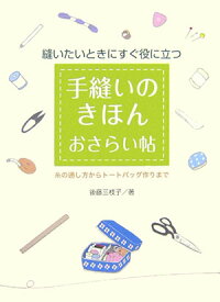 【中古】手縫いのきほんおさらい帖 縫いたいときにすぐ役に立つ /小学館/後藤三枝子（単行本）