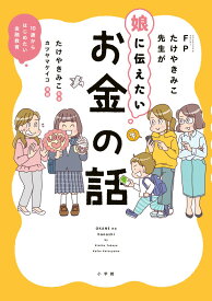 【中古】FPたけやきみこ先生が娘に伝えたい　お金の話 10歳からはじめたい金融教育/小学館/たけやきみこ（単行本）