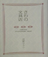【中古】さわの文具店 /小学館/沢野ひとし（単行本）