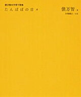 【中古】たんぽぽの日々 俵万智の子育て歌集 /小学館/俵万智（単行本）