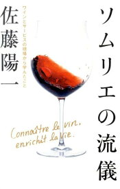 【中古】ソムリエの流儀 ワインとサ-ビスの現場から学んだこと /小学館/佐藤陽一（単行本）