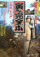 【中古】寅さん完全最終本 /小学館/川本三郎（大型本）