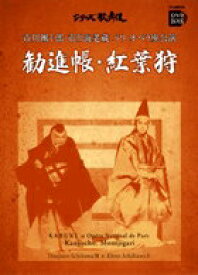 【中古】市川團十郎・市川海老蔵パリ・オペラ座公演勧進帳・紅葉狩 /小学館（単行本）