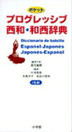 【中古】ポケットプログレッシブ西和・和西辞典 2色刷 /小学館/高垣敏博（新書）