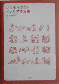 【中古】いっそイラスト・イタリア単語帳 /小学館/酒井うらら（単行本）