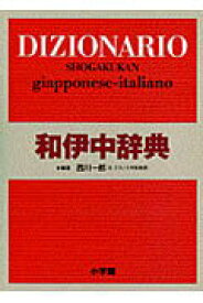 【中古】小学館和伊中辞典 /小学館/西川一郎（単行本）