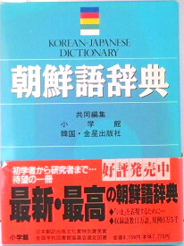 【中古】朝鮮語辞典 /小学館/小学館（単行本（ソフトカバー））