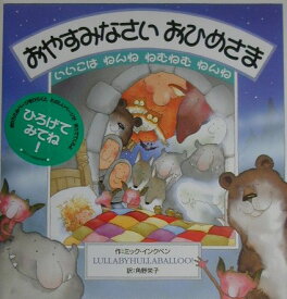 【中古】おやすみなさいおひめさま いいこはねんねねむねむねんね/小学館/ミック・インクペン（大型本）