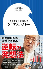 【中古】シニアエコノミー 「老後不安」を乗り越える/小学館/大前研一（新書）